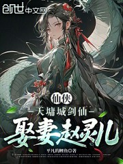 仙侠：天墉城剑仙，娶妻赵灵儿