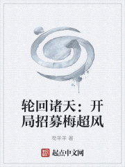 轮回诸天：开局招募梅超风