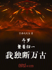 斗罗：繁星归一，我独断万古