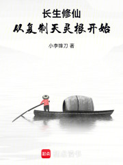 长生修仙，从复制天灵根开始