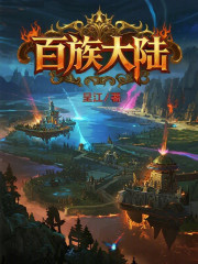 百族大陆