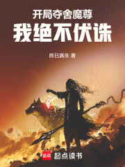 开局夺舍魔尊，我绝不伏诛！