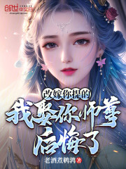 改嫁你提的，我娶你师尊后悔了？