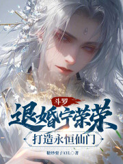 斗罗：退婚宁荣荣，打造永恒仙门