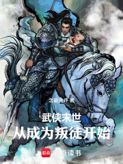 武侠末世，从成为叛徒开始