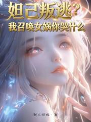 妲己叛逃？我召唤女娲你哭什么