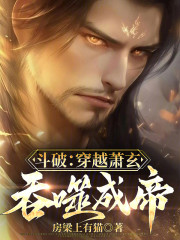 斗破：穿越萧玄，吞噬成帝