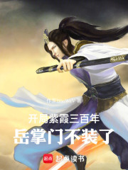 开局紫霞三百年，岳掌门不装了