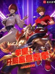 拳皇：开局蓄意轰拳