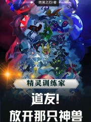 精灵训练家：道友！放开那只神兽