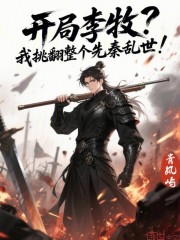 开局李牧，我挑翻整个先秦乱世！