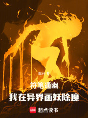 符笔通幽：我在异界画妖除魔