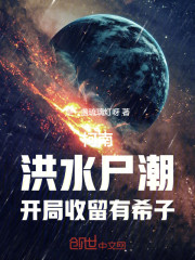 柯南：洪水尸潮，开局收留有希子