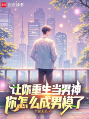 让你重生当男神，你怎么成男模了