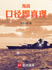 海战：口径即真理