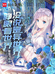 睁眼看世界，没说是异世界