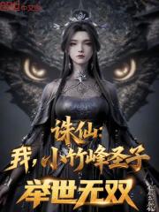 诛仙：我，小竹峰圣子，举世无双