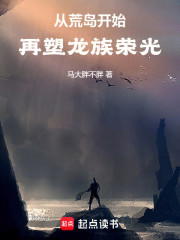从荒岛开始再塑龙族荣光