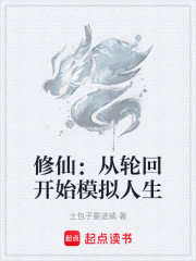 修仙：从轮回开始模拟人生