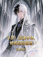 斗罗：武魂本体，修炼自在极意！