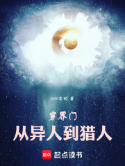 穿界门：从一人之下到猎人