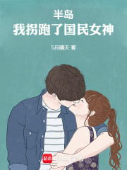 半岛：我拐跑了国民女神