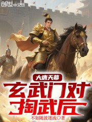大唐天幕：玄武门对掏武后