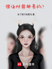 谁让他装神豪的？