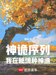 神诡序列，我在秘境种神通