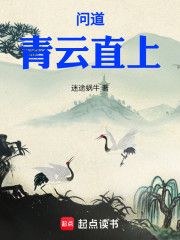 问道：青云直上