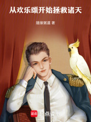 从欢乐颂开始拯救诸天