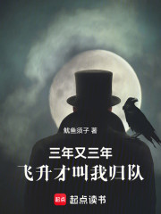 三年又三年，飞升才叫我归队