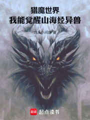 猎魔世界，我能觉醒山海经异兽