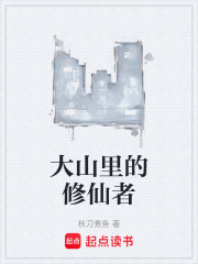 大山里的修仙者