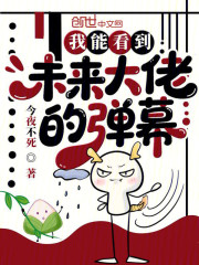 我能看到未来大佬的弹幕