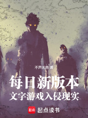 每日新版本，文字游戏入侵现实