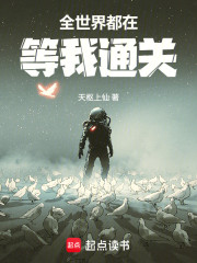 全世界都在等我通关