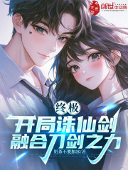 终极：开局诛仙剑，融合刀剑之力