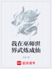 我在巫师世界武炼成仙