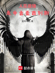 人在战锤，是中古圣吉列斯