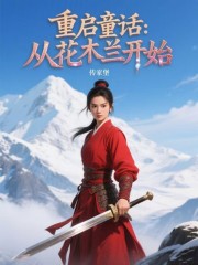 重启童话：从花木兰开始