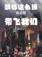 教练这么强肯定能带飞我们