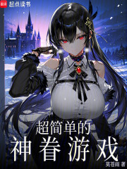 超简单的神眷游戏