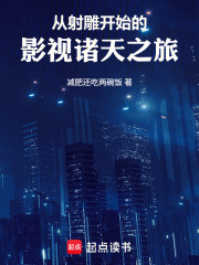 从射雕开始的影视诸天之旅