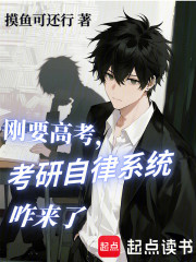 刚要高考，自律的我成男神了