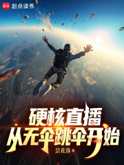 硬核直播：从无伞跳伞开始
