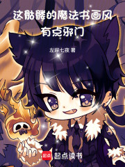 这骷髅的魔法书画风有点邪门