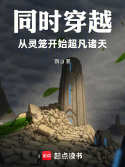 同时穿越，从灵笼开始超凡诸天