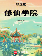 非正常修仙学院