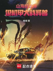 山海经世界，但机甲大战异兽！！